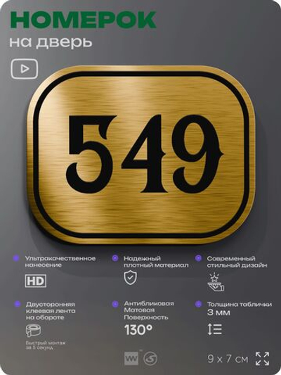 Номерок на дверь квартиры 549, для кабинета, офиса, шильдик 9 х 7 см, золотистый, Айдентика Технолоджи