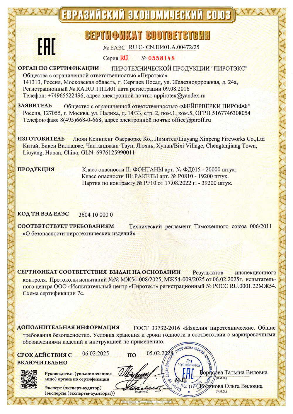 Ракеты PIROFF «Кассандра»