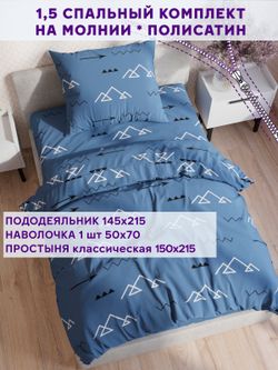 Постельное белье Simple House "Alps" 1,5-сп   наволочка 50х70 1шт Простынь  150х215 см  Пододеяльник 145х215 см