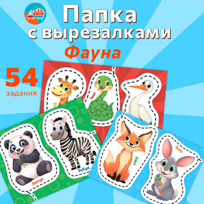 Фауна, вырезалки