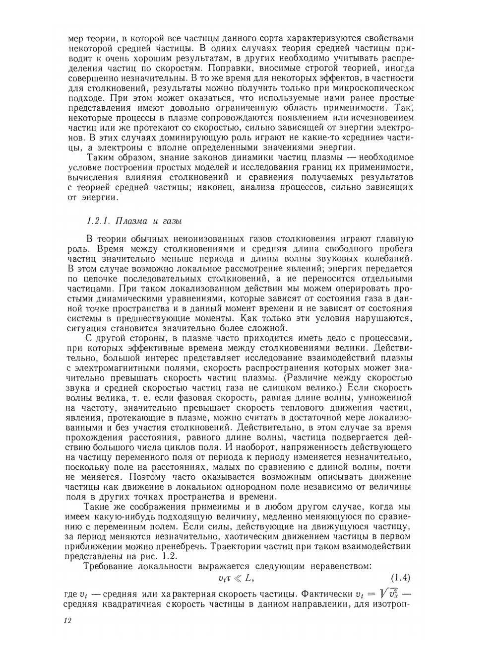 Кинетика частиц плазмы | Т. Джонстон; М. Бачинский