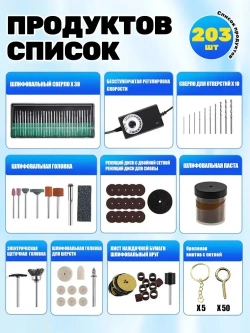 0,3-4 мм Регулируемая мини-электрическая ручная дрель/3-12 В, 13000 об/мин/для ювелирных изделий по дереву/203 шт.