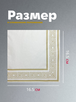 Салфетки бумажные праздничные трёхслойные для сервировки и декупажа Греческая рамка золото