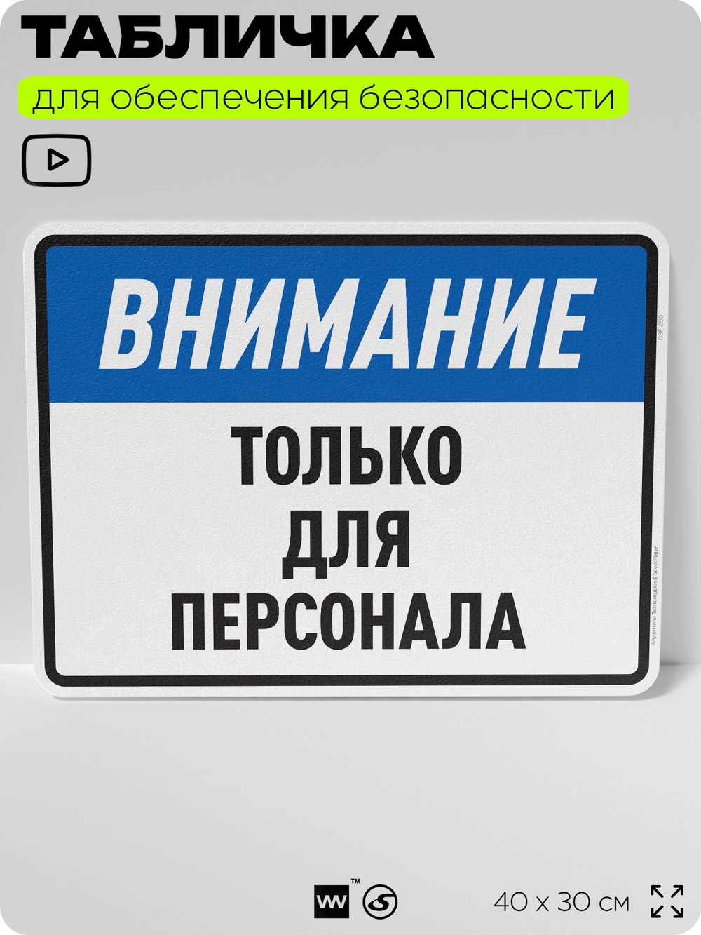 Табличка для обеспечения безопасности "Внимание, только для персонала", для производства, предприятия, организаций, 40х30 см, Silver Plane x Айдентика Технолоджи