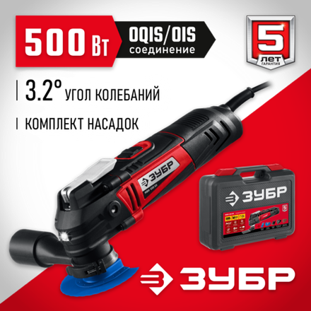ЗУБР OQIS, 500 Вт, реноватор, кейс, набор насадок (МФИ-500 КН)