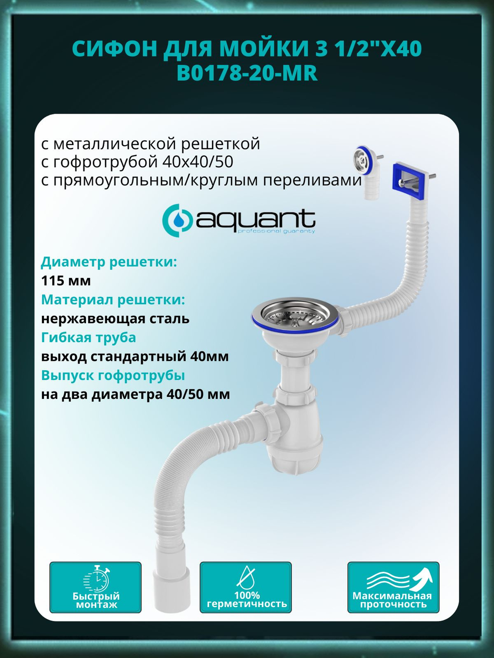 Сифон для мойки 3 1/2"х 40, с металлической решеткой, с прямоугольным и круглым переливами, с гофротрубой 40х40/50, B0178-20-MR, Aquant