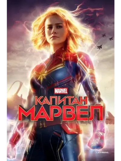 Капитан Марвел (2019) (DVD-R)