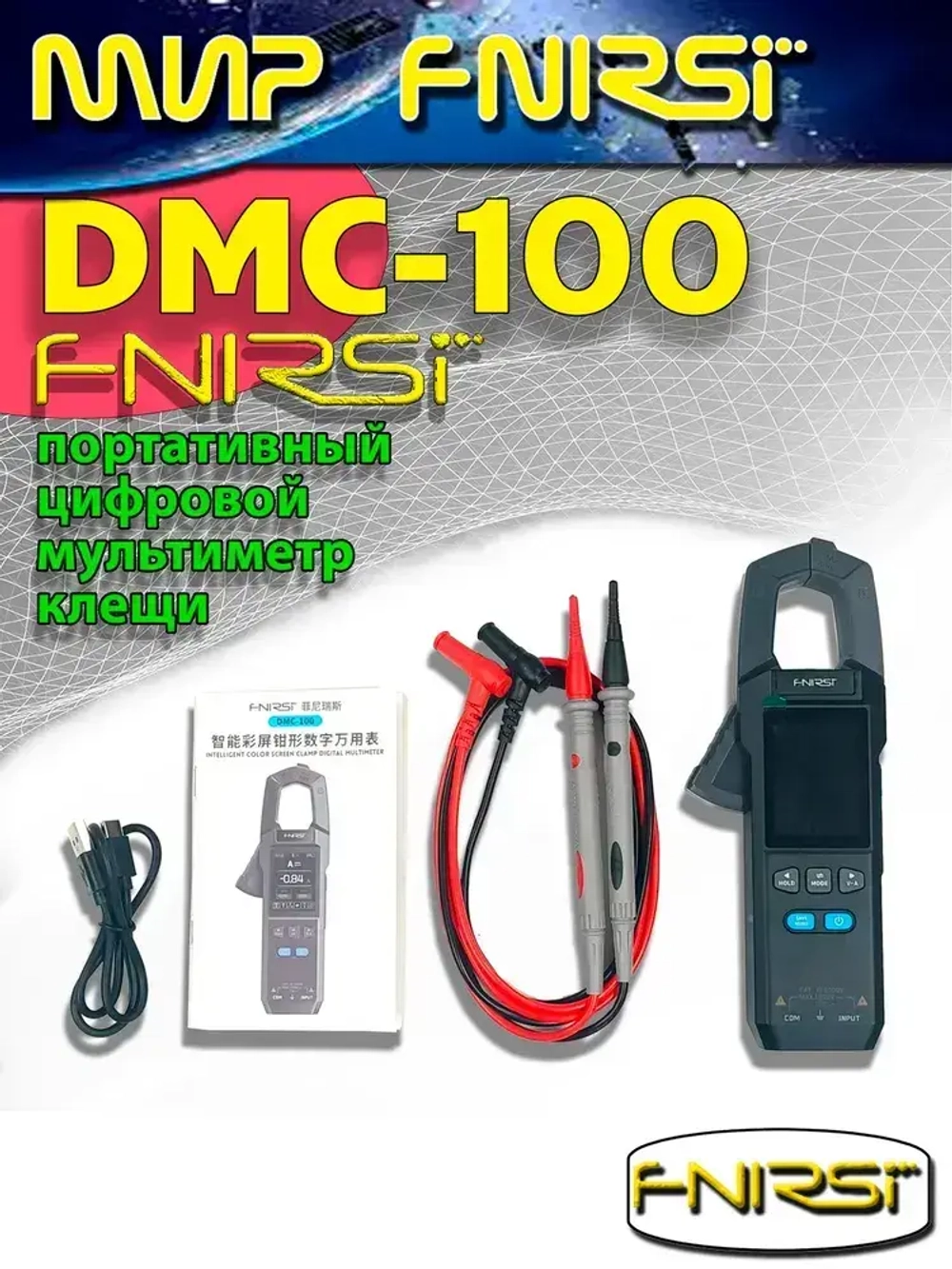 Токовые клещи FNIRSI DMC-100 мультиметр цифровой тестер-клещи