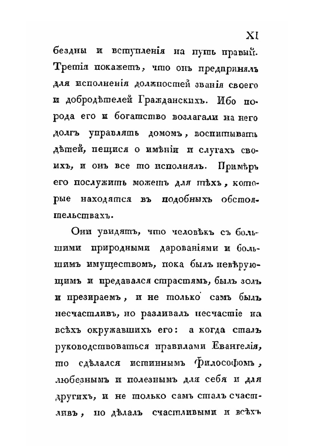 Торжество Евангелия, или записки светского человека, обратившегося от заблуждений новой философии. Часть 1 | П.А. И. Олавидес