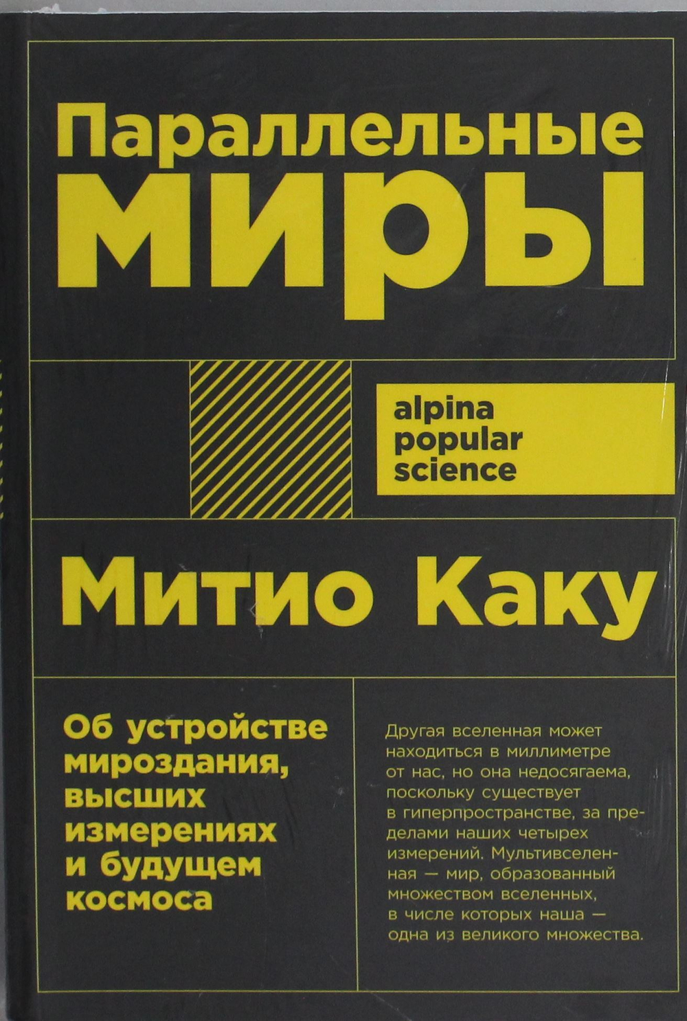 Параллельные миры: Об устройстве мироздания, высших измерениях и будущем космоса