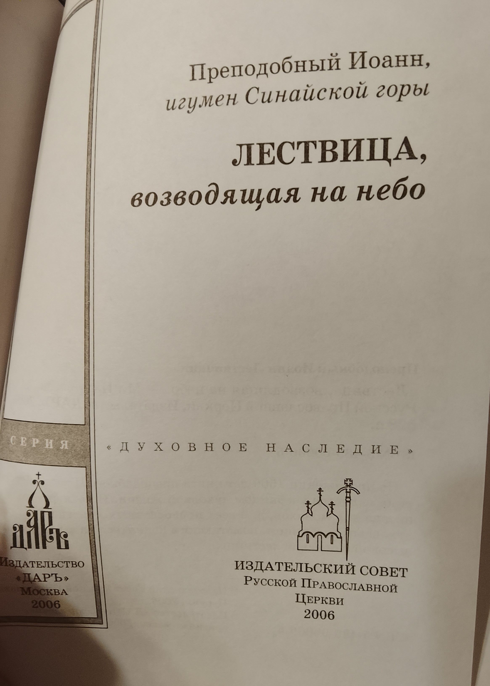 Лествица, возводящая на Небо. Преподобный Иоанн, игумен Синайской горы.