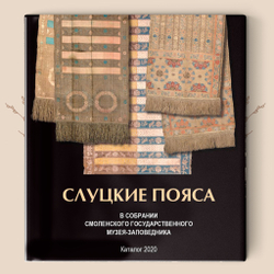 Слуцкие пояса в собрании Смоленского музея-заповедника