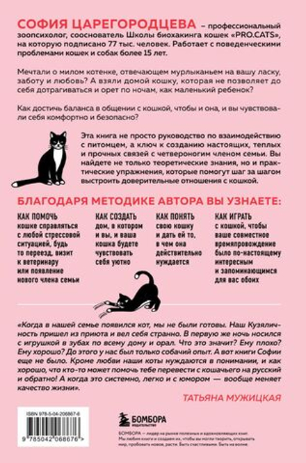 Кошачий закон и порядок. Как найти общий язык с кошкой и не стать жертвой ее капризов