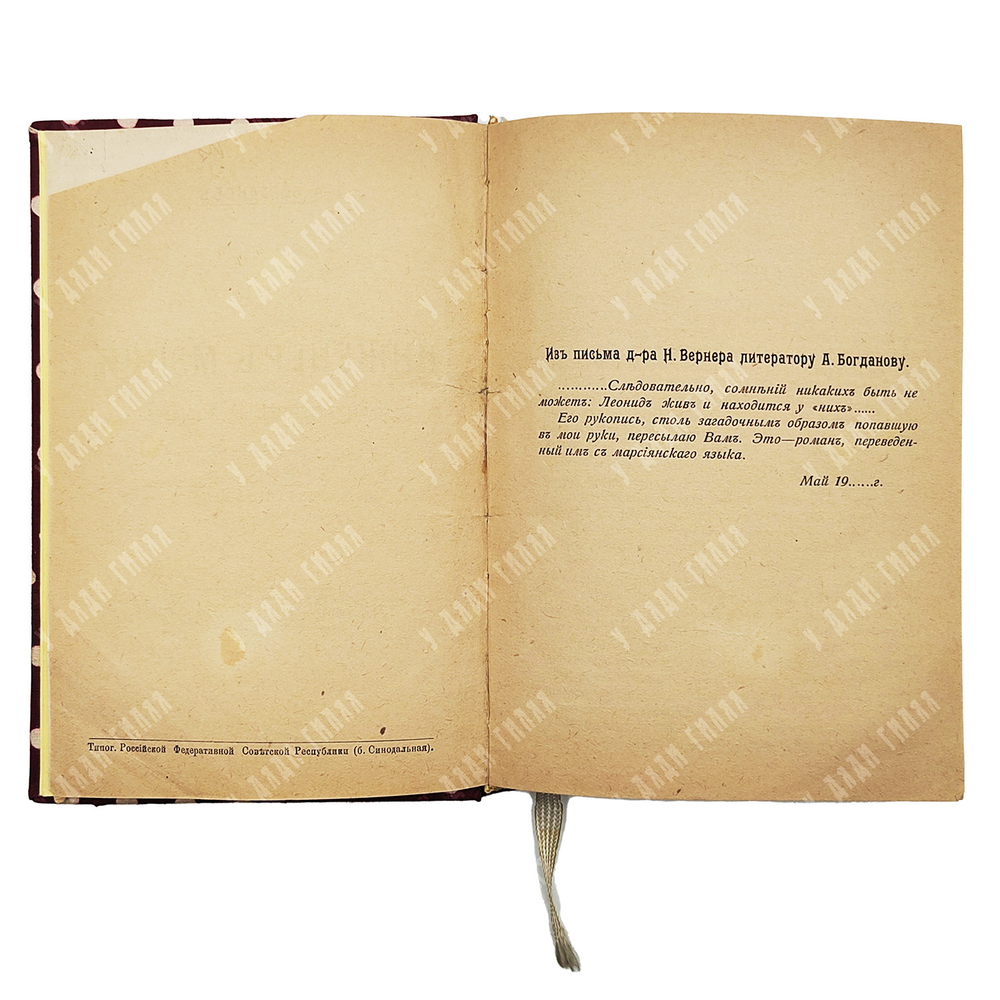 Богданов А.А. Инженер Мэнни. М., 1918.