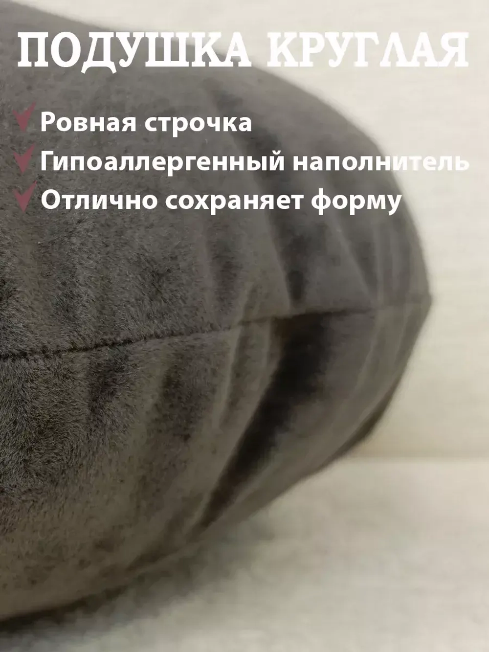 Подушка круглая 40х40 см