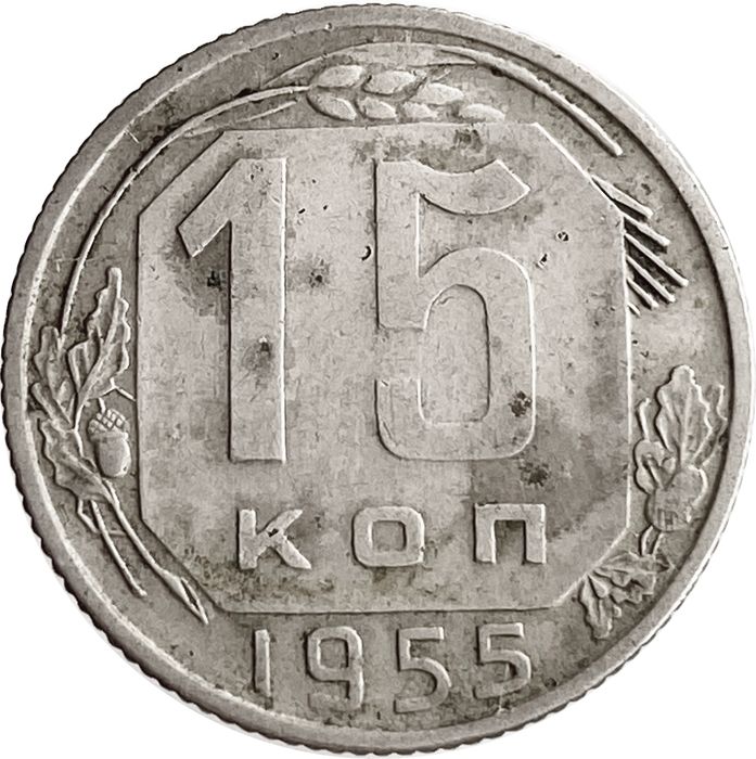 15 копеек 1955