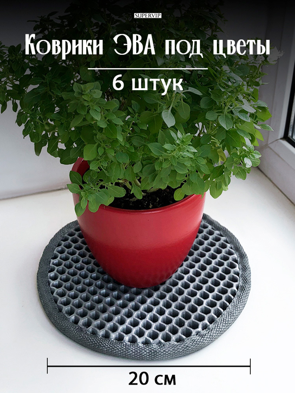 Коврики ЭВА под цветочные горшки