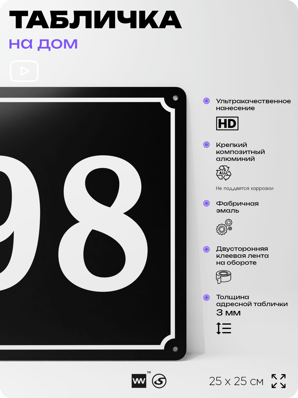 Адресная табличка с номером дома 98, на фасад и забор, черная, 25х25 см, Айдентика Технолоджи