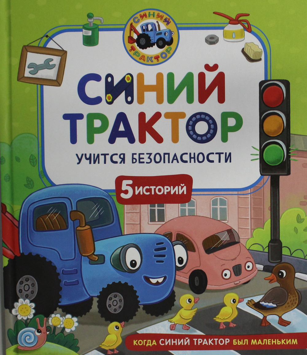Синий Трактор учится безопасности