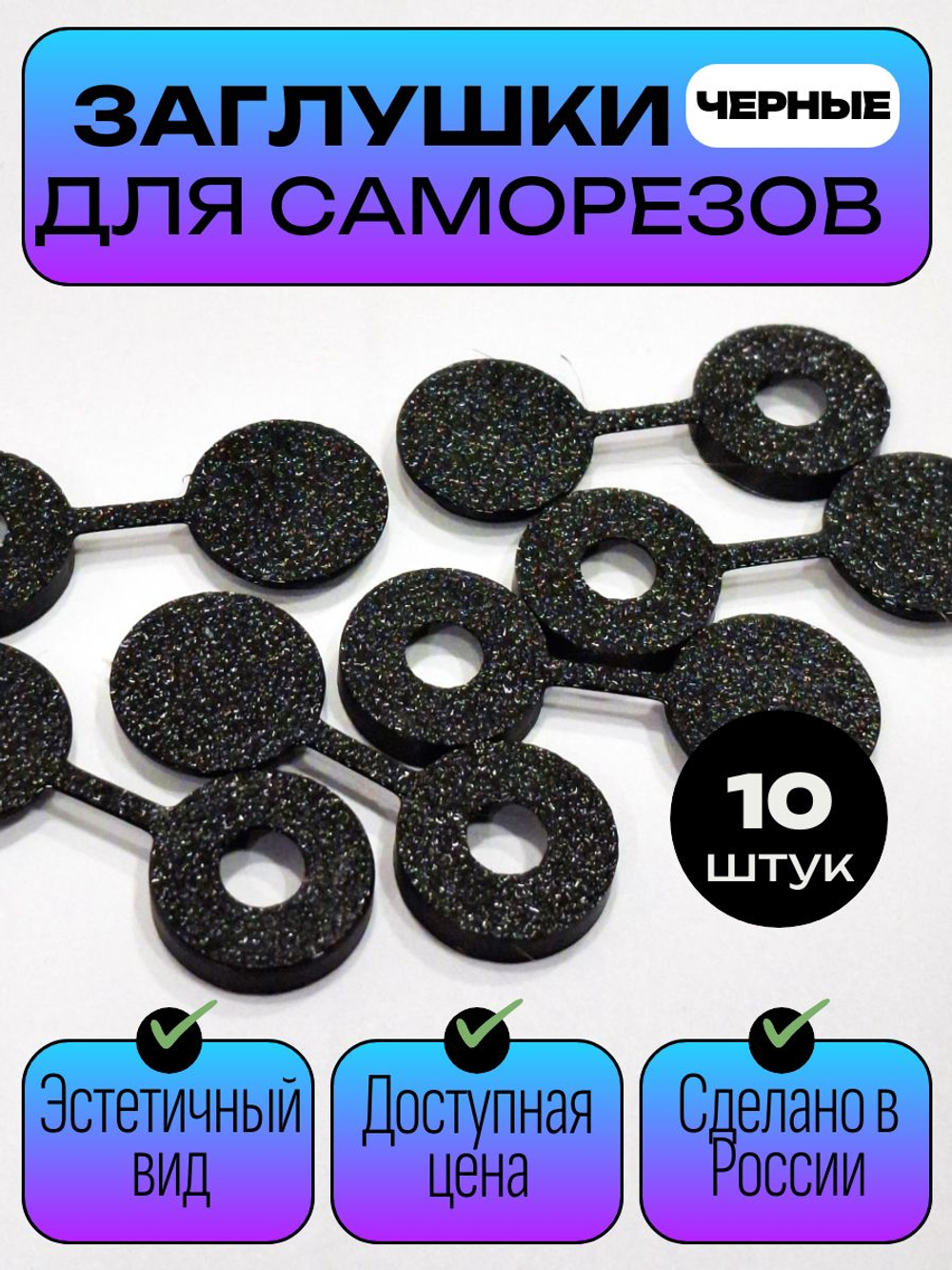 Пластиковые заглушки для саморезов, черные - 100 шт.