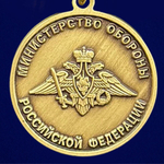 Медаль "За Веру и служение Отечеству" МО РФ Учреждение: 19.03.2023 №286