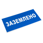 Знак пластик "Заземлено" (100x200) EKF PROxima (10.00 шт.)