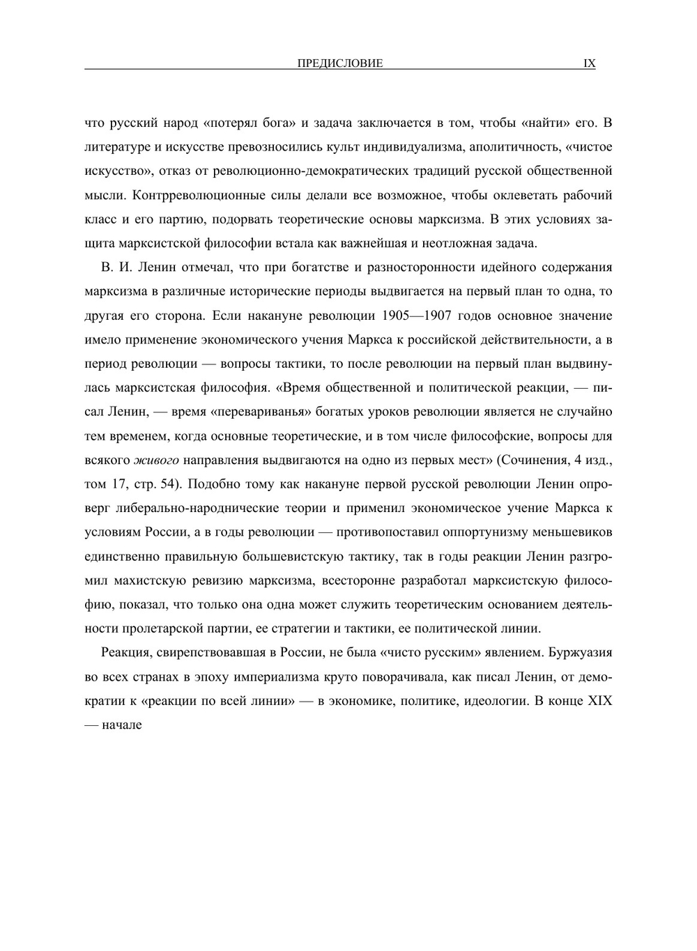 Полное собрание сочинений. Том XVIII. Материализм и эмпириокритицизм | В. И. Ленин