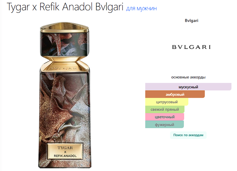 Tygar x Refik Anadol Bvlgari 100ml (duty free парфюмерия)