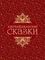 Азербайджанские сказки