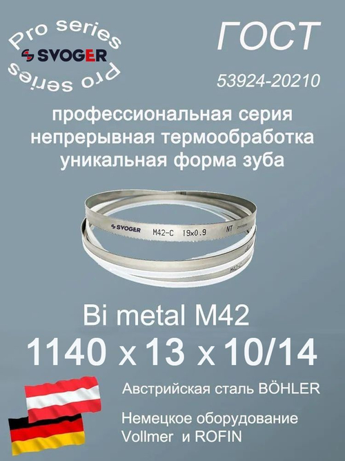 Пильная лента 1140 х 13 х 10/14 по металлу и дереву SVOGER