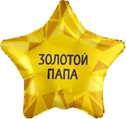 Шар (19""/48 см) Звезда, Золотой Папа, Золото, 1 шт.д 43