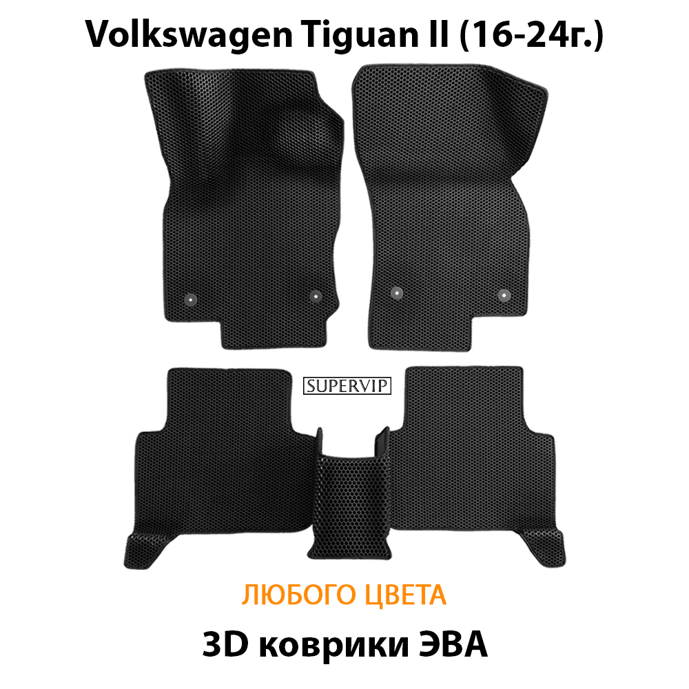 Автомобильные коврики ЭВА для Volkswagen Tiguan II (16-24г.)