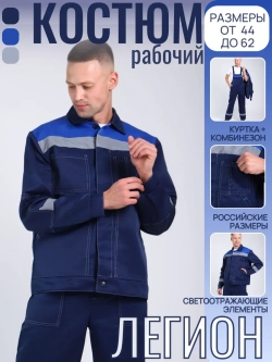 Костюм рабочий спецодежда Легион синий
