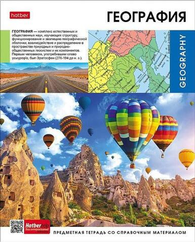 Тетрадь предметная 48л А5ф клетка на скобе География "Вперед к знаниям" (Хатбер)