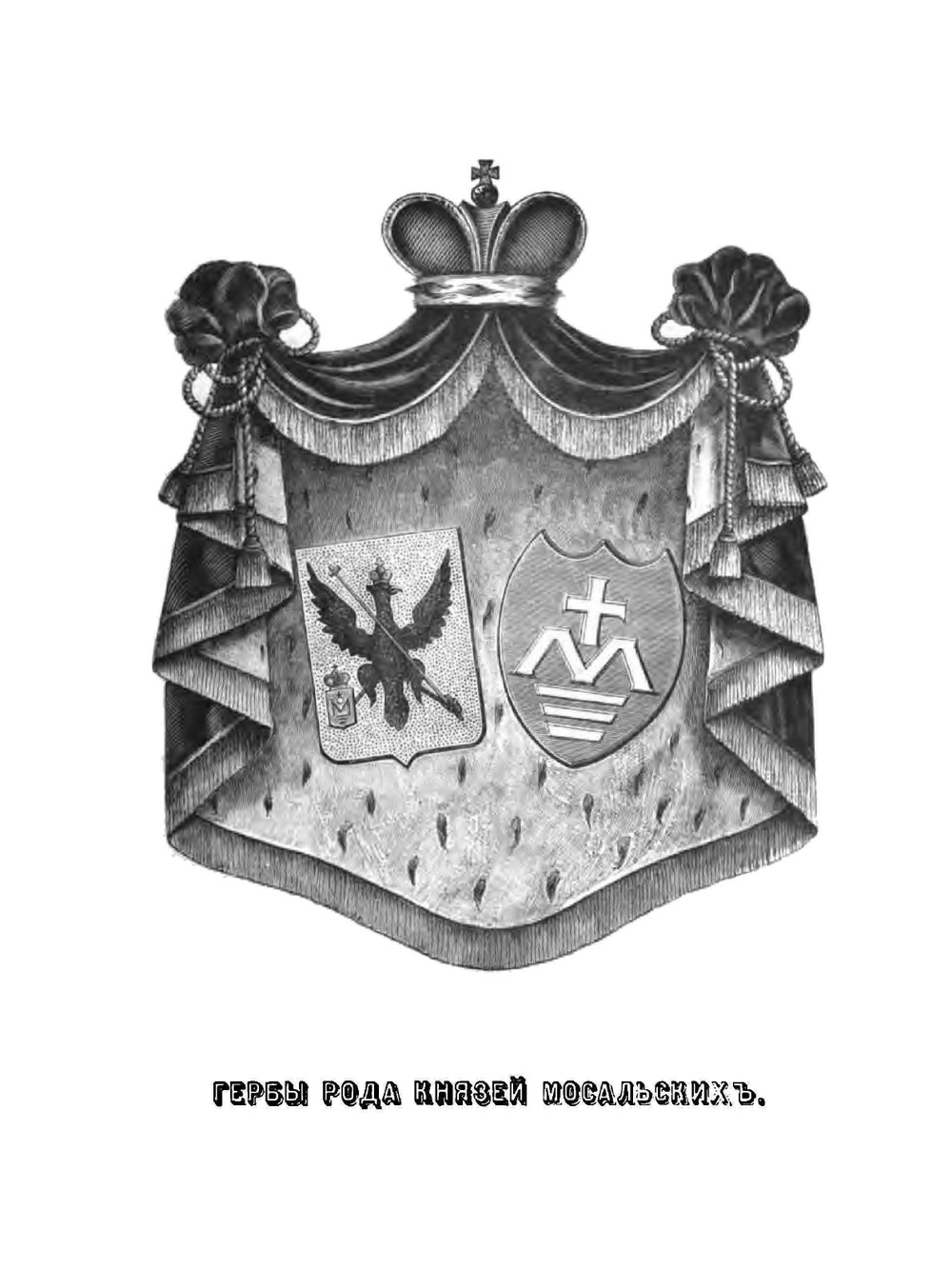 Род князей Мосальских. (XIV-XIX ст.) | Н. Е. Бранденбург