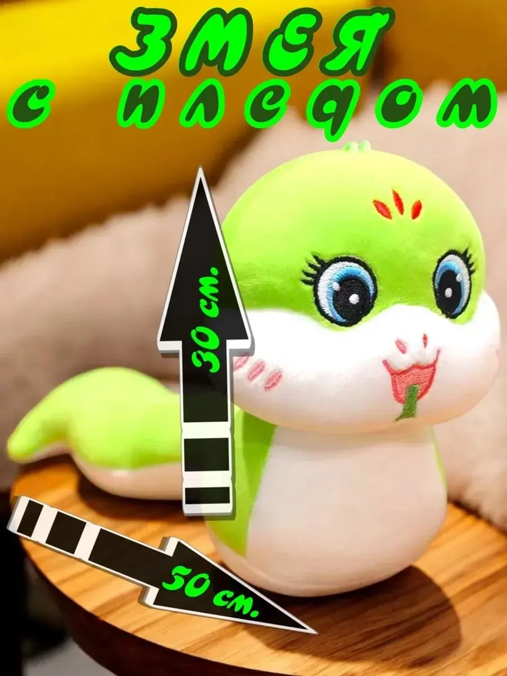 Змейка с пледом