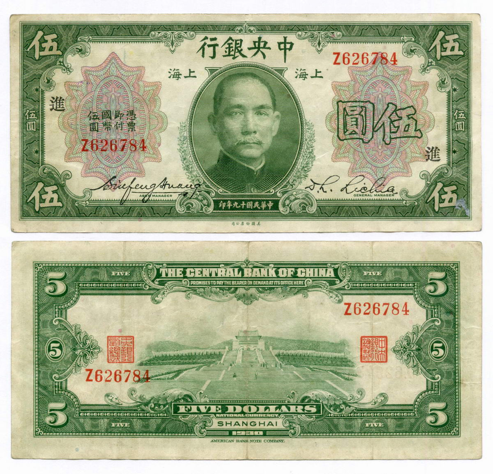 Банкнота Китай 5 долларов 1930 год. Z626784. VF
