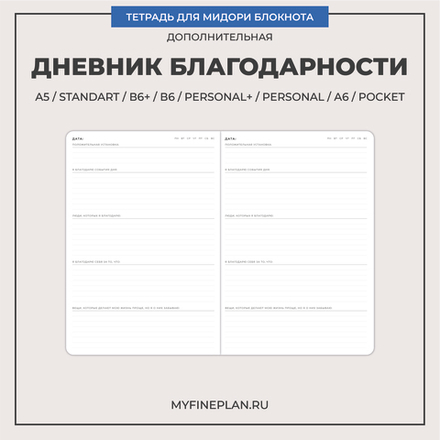 Тетрадь "Дневник благодарности"