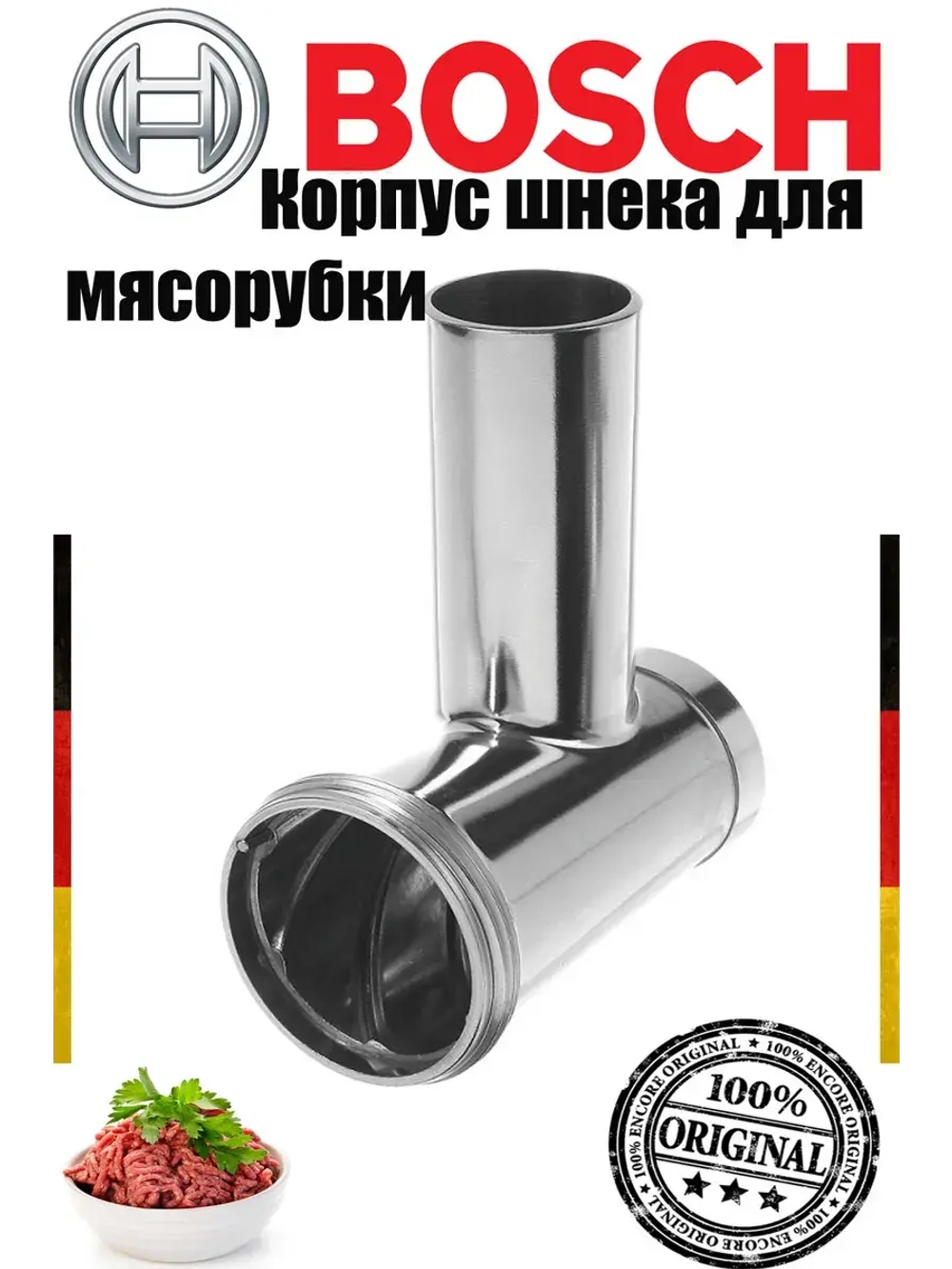 Корпус мясорубки 12024070 (не поставляется)