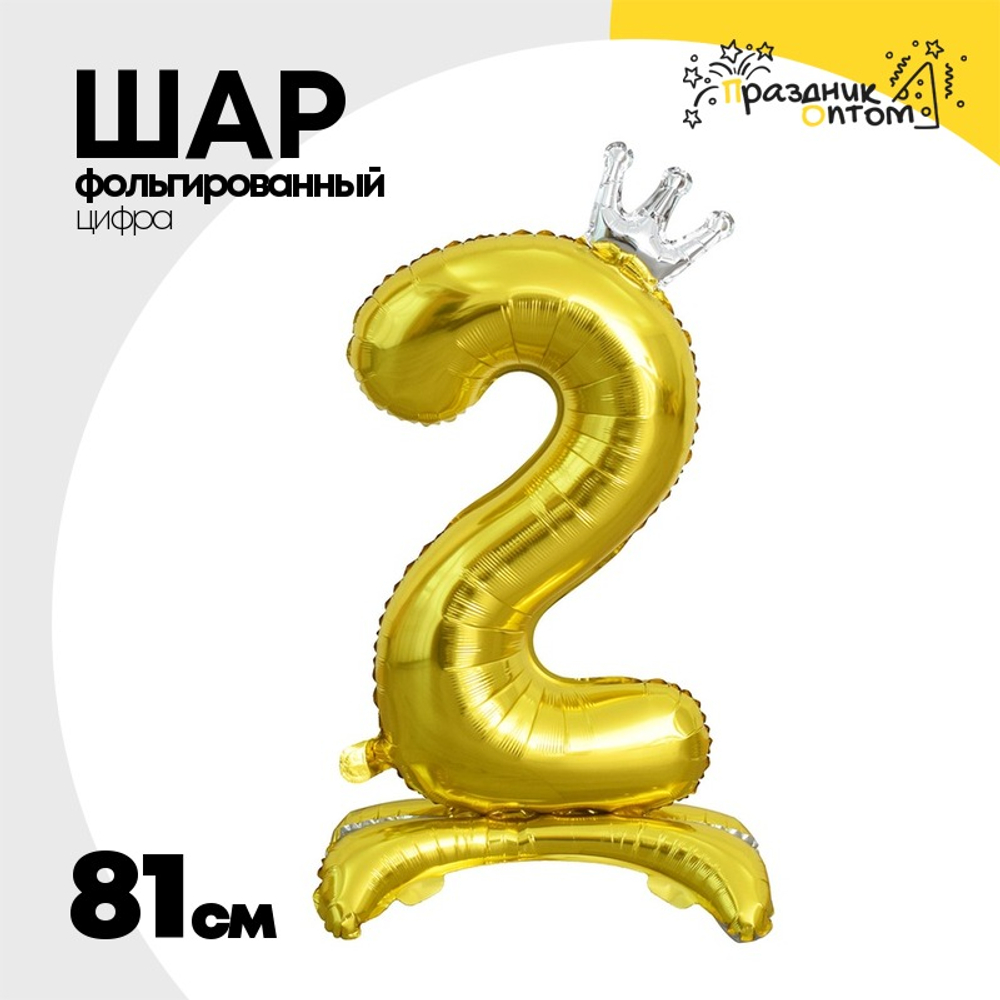 Шар фольгированный Цифра 2 81 см (Золотой)