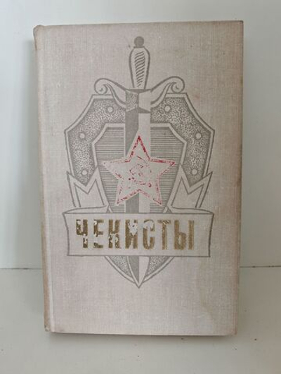 Чекисты
