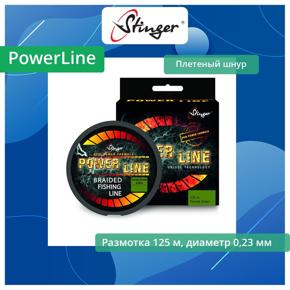 Плетеный шнур PowerLine 150 м, Stone Grey, 0,25 мм