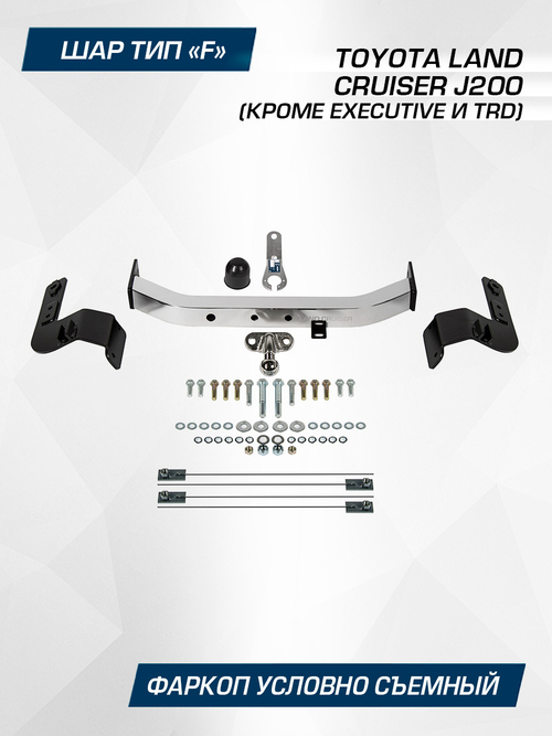 Фаркоп торцевой Berg для Toyota Land Cruiser 200 (кроме Executive и TRD) 2007-2021, с нерж. накладкой, шар F, 1500/75 кг, F.5713.003