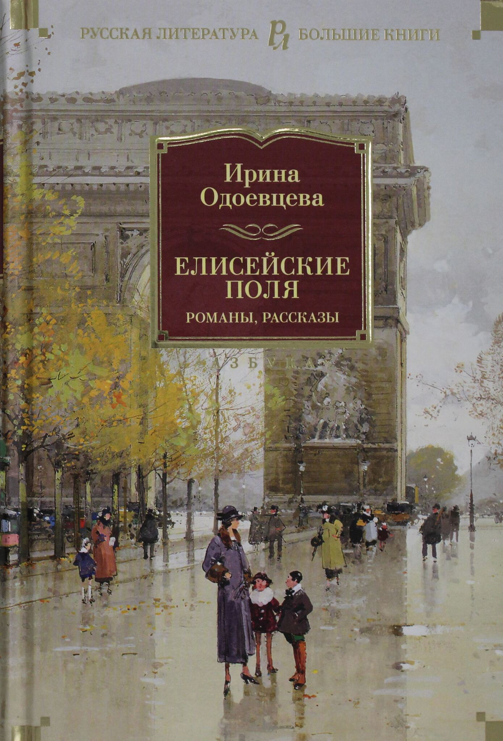 Елисейские Поля. Романы, рассказы