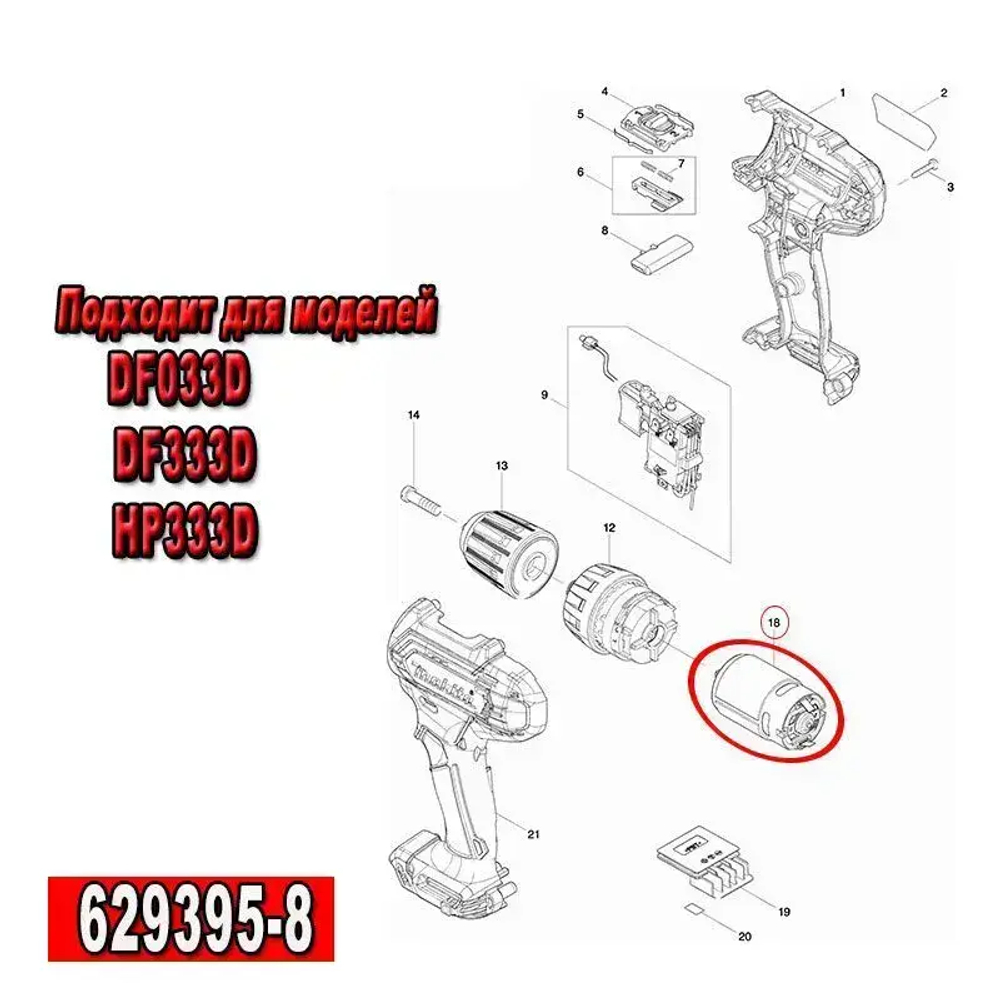 Двигатель для шуруповерта DF033D, DF333D, HP333D 629395-8