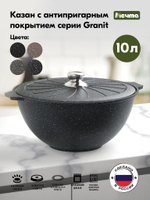 Казан для плова "Мечта" Гранит с металлической крышкой 10л
