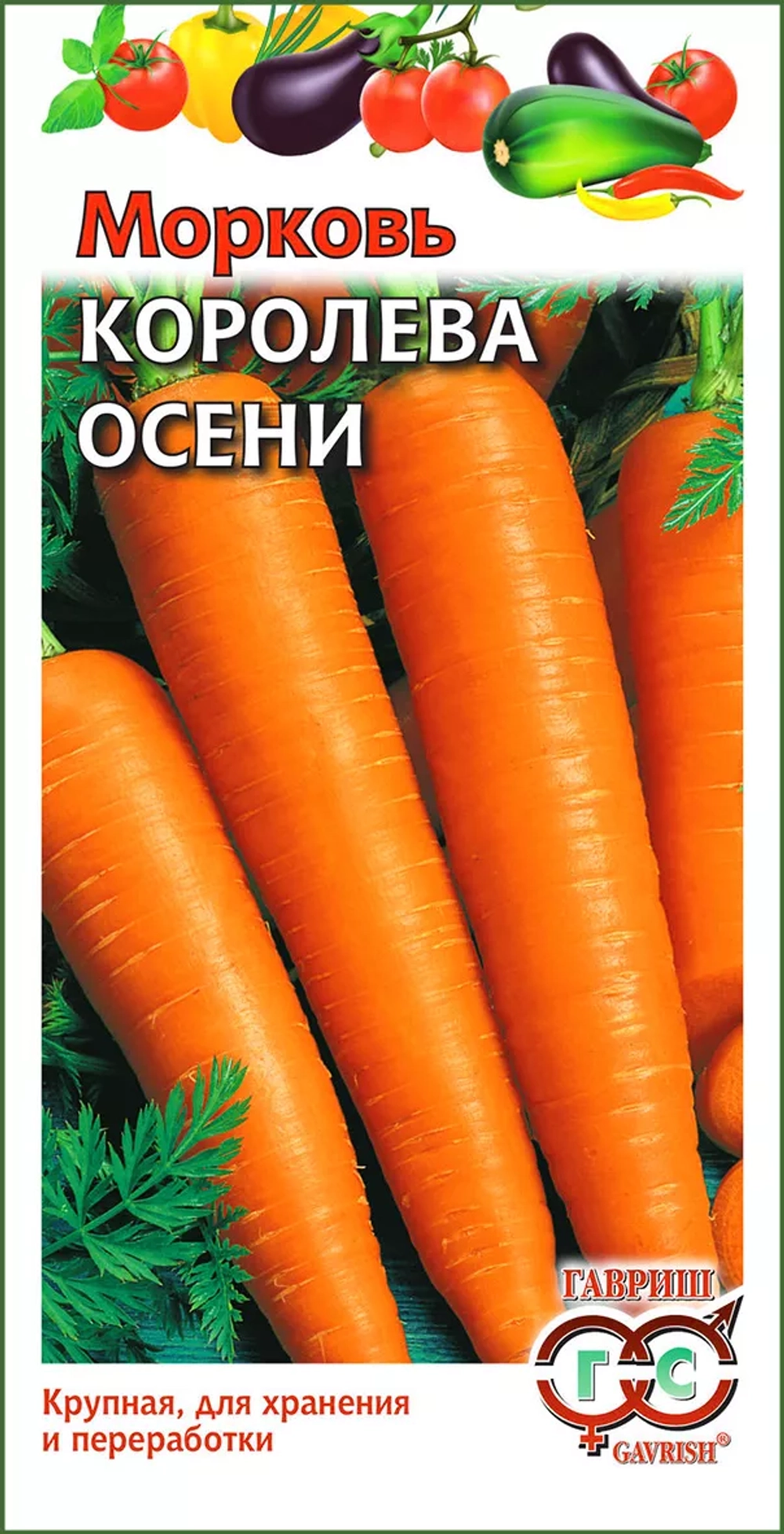 Морковь Королева осени 1г УС Б Гавриш