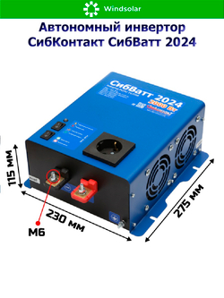 Автономный инвертор СибКонтакт СибВатт 2024 [DC-AC / 24В-220В / 2000Вт]