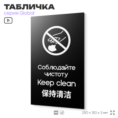 Табличка Соблюдайте чистоту и порядок, на дверь и стену, информационная и мультиязычная (русский, английский, китайский), серия GLOBAL, 25х15 см, Айдентика Технолоджи