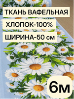 6м. Вафельное полотно, "Ромашки" ткань хлопок для шитья кухонных полотенец и прихваток, 100% хлопок, Отрез 50х600 см